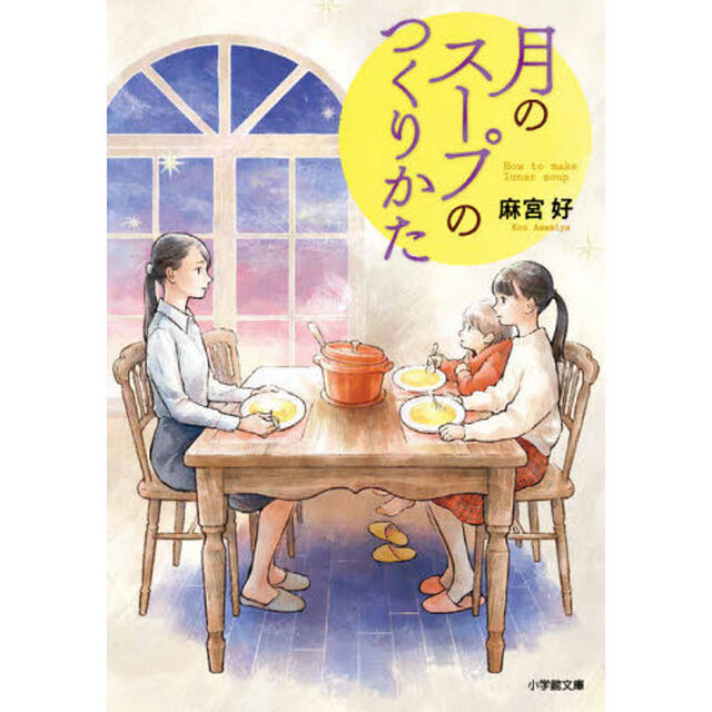 月のスープのつくりかた