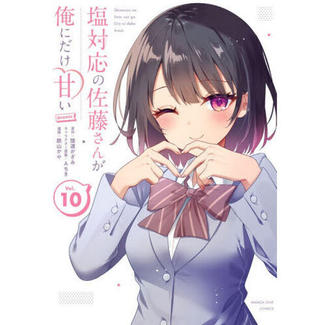 塩対応の佐藤さんが俺にだけ甘い＠ｃｏｍｉｃ　Ｖｏｌ．１０
