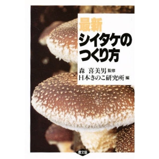 最新シイタケのつくり方