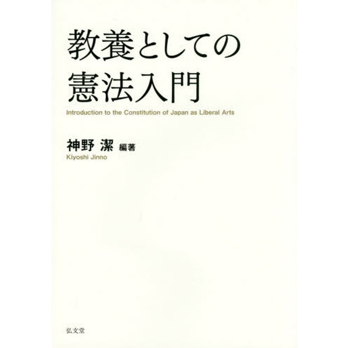 教養としての憲法入門