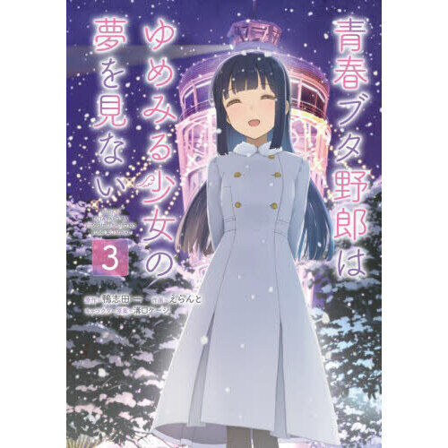 青春ブタ野郎はゆめみる少女の夢を見ない 3 - 通販｜セブンネット