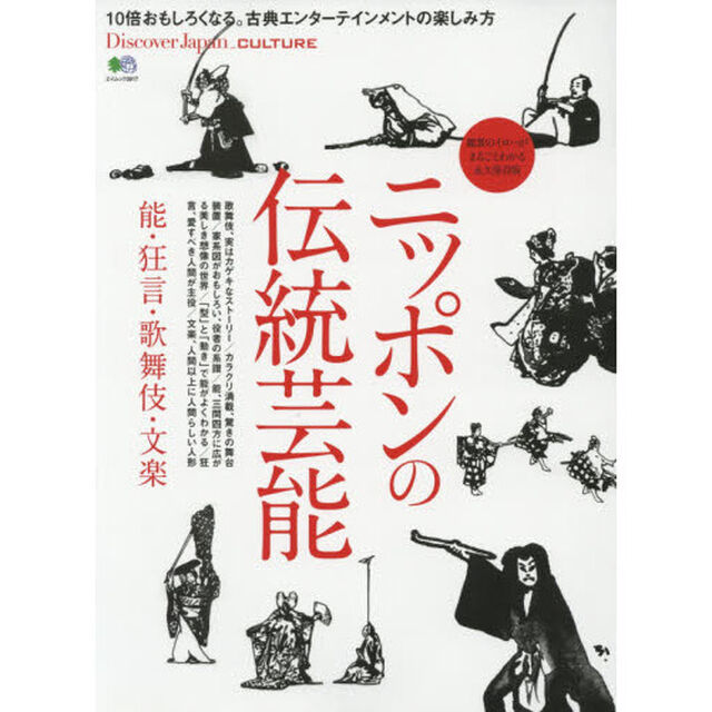 ニッポンの伝統芸能　能・狂言・歌舞伎・文楽