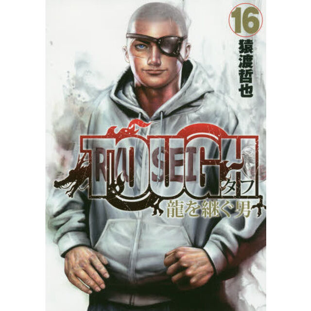 ＴＯＵＧＨ龍を継ぐ男　１６