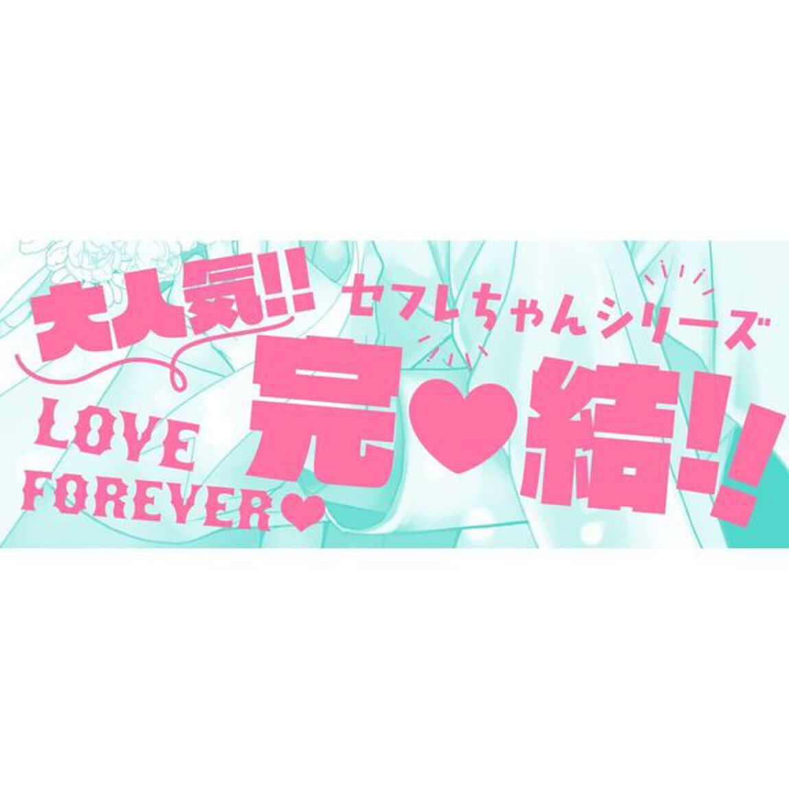 ひみつのセフレちゃん　ラブラブハッピーエ