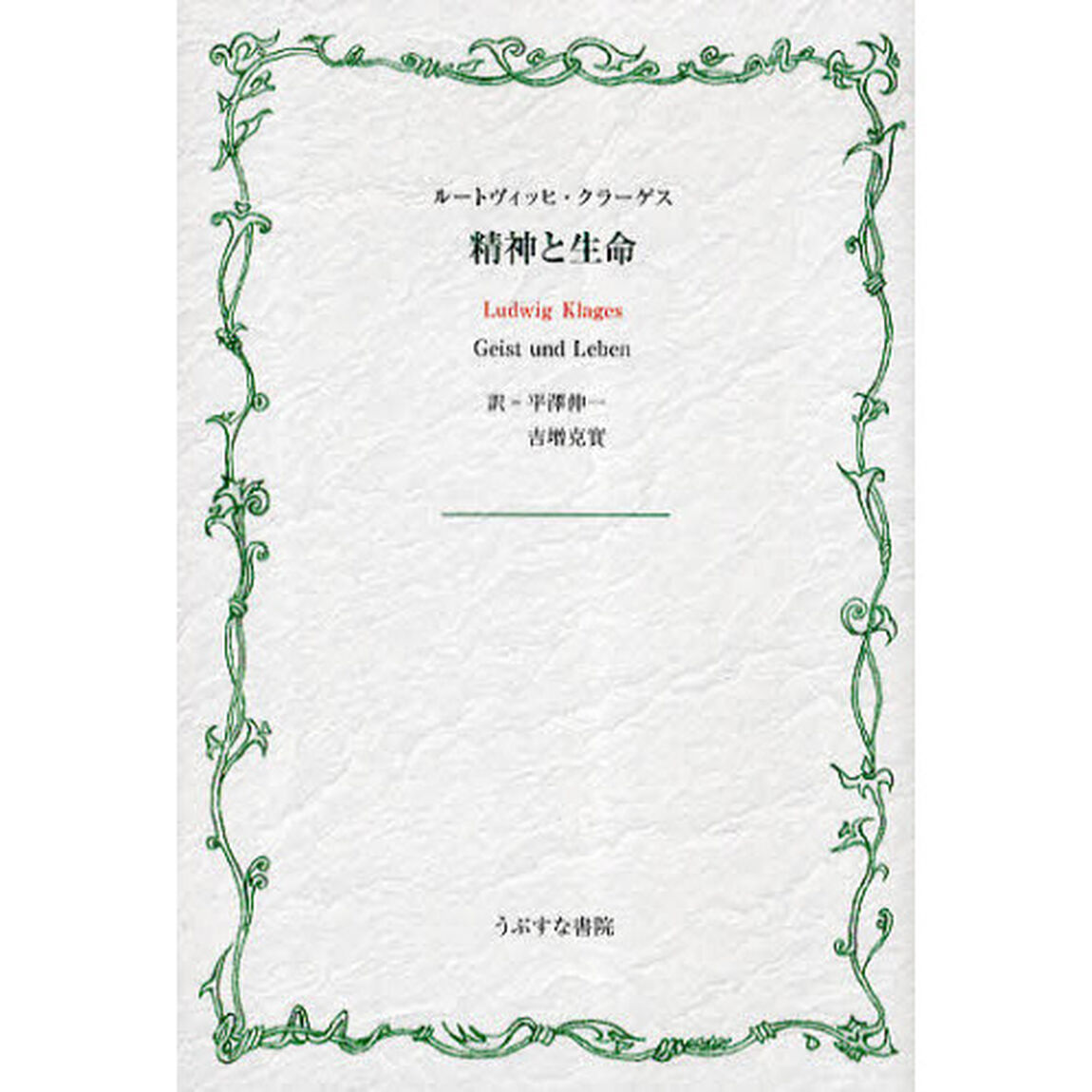 精神と生命