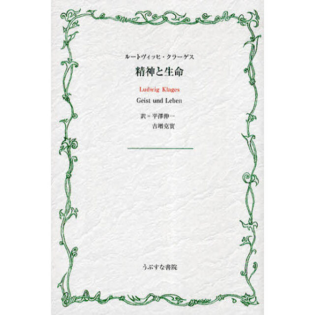 精神と生命
