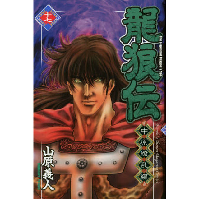 龍狼伝　中原繚乱編１７