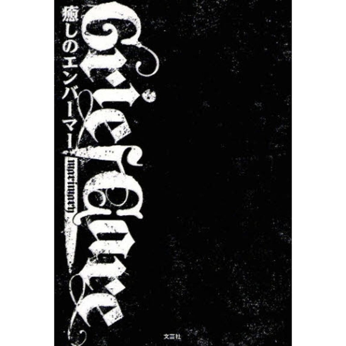 Ｇｒｉｅｆ　Ｃａｒｅ　癒しのエンバーマー