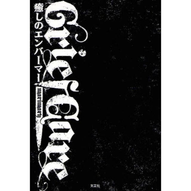 Ｇｒｉｅｆ　Ｃａｒｅ　癒しのエンバーマー
