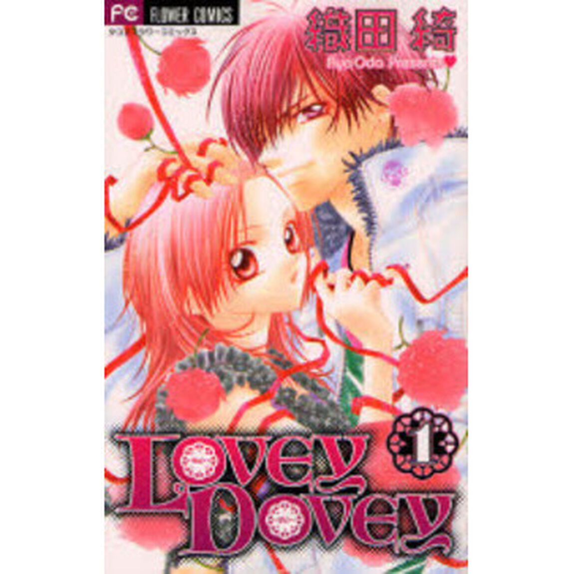 ＬＯＶＥＹ　ＤＯＶＥＹ　　　１