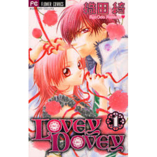 ＬＯＶＥＹ　ＤＯＶＥＹ　　　１