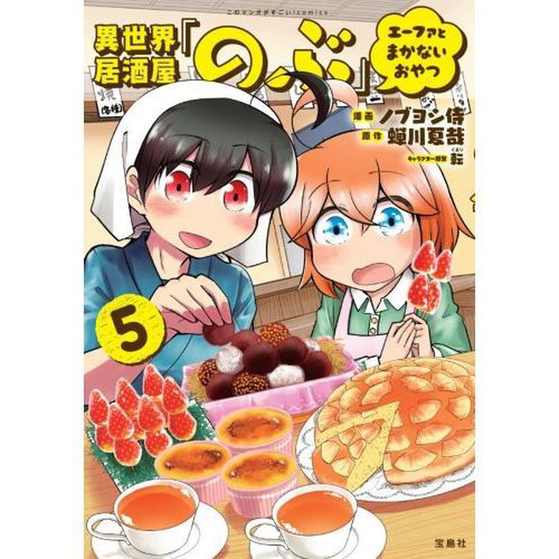 異世界居酒屋「のぶ」エーファとまかないおやつ 5