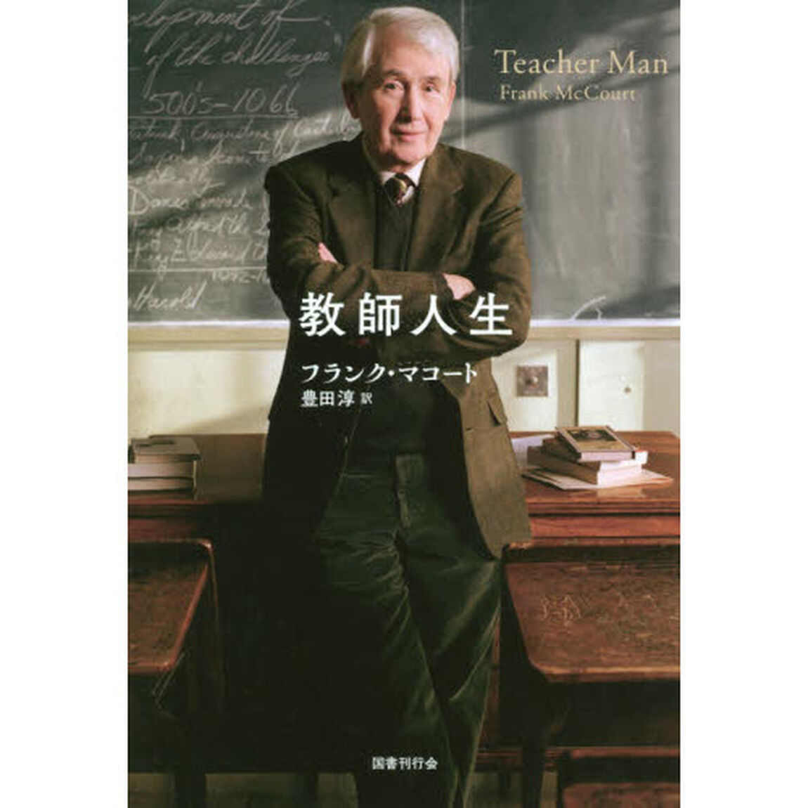 教師人生