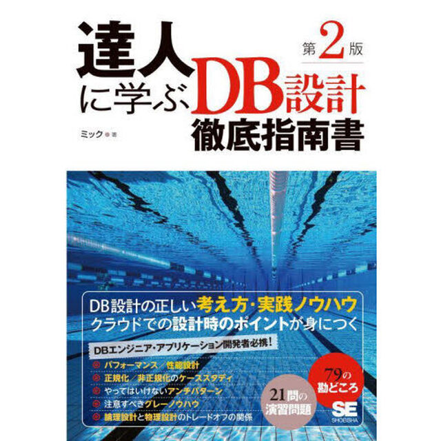 達人に学ぶＤＢ設計徹底指南書「第２版」