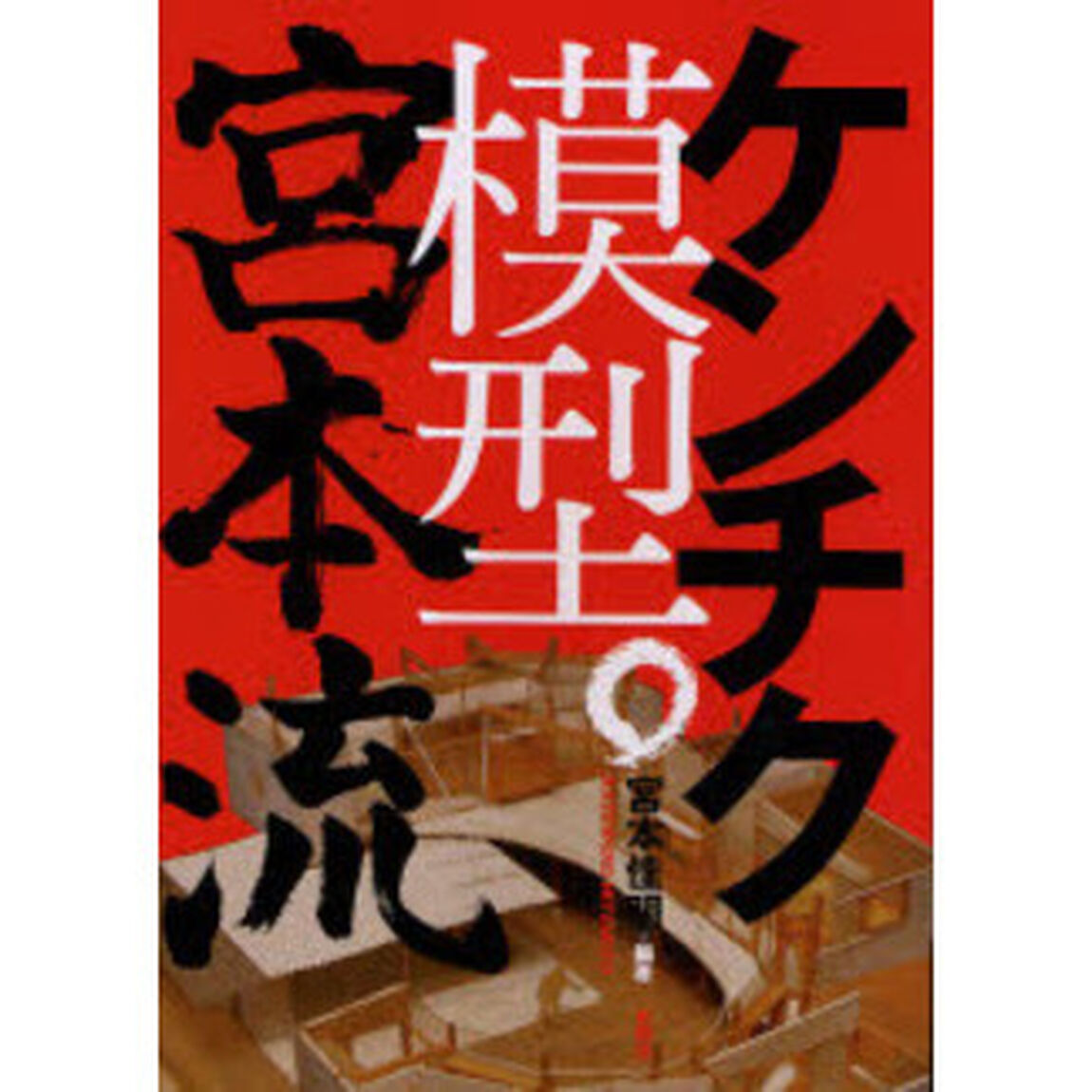 ケンチク模型。宮本流