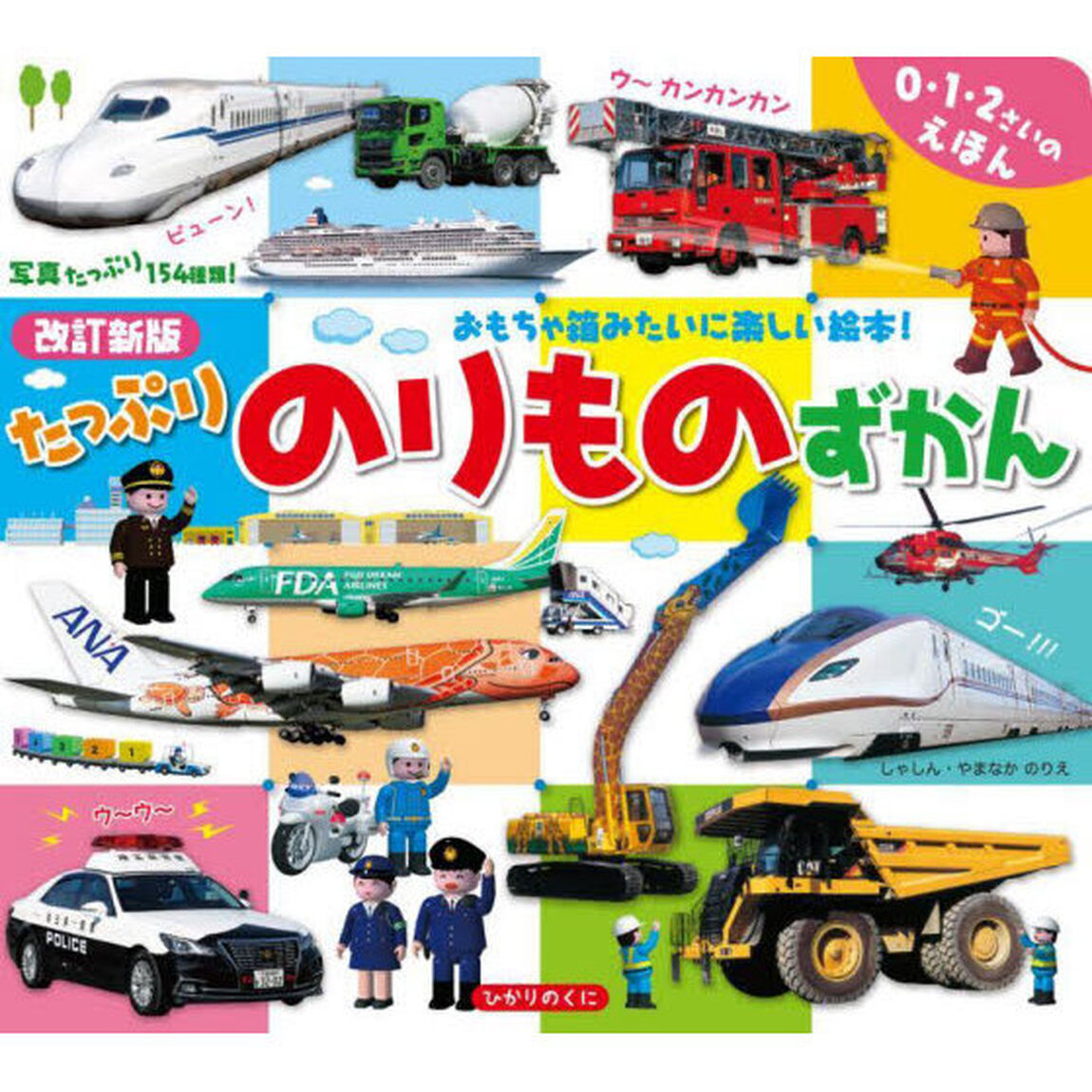 たっぷりのりものずかん「改訂新版」