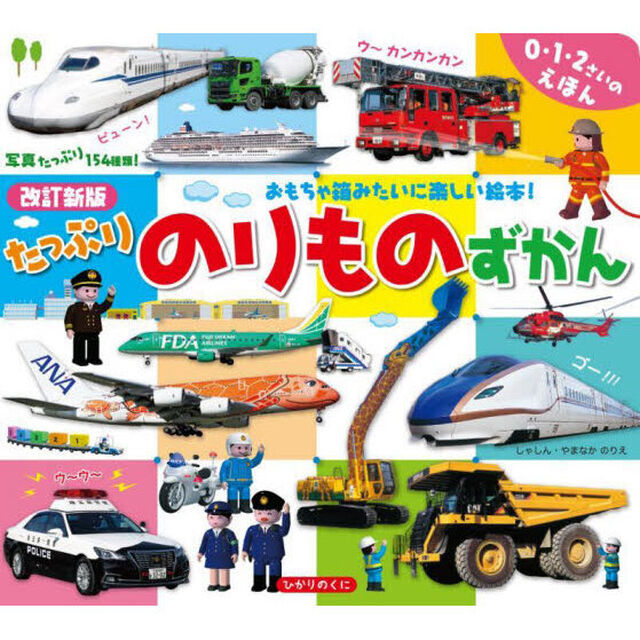 たっぷりのりものずかん「改訂新版」