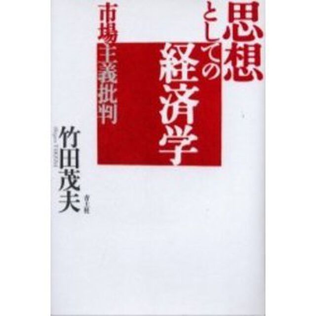 思想としての経済学　市場主義批判