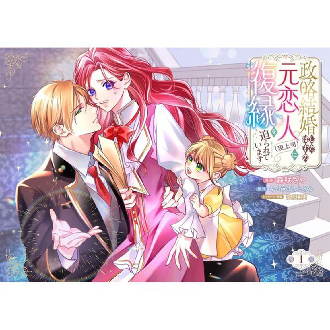 政略結婚したはずの元恋人〈現上司〉に復縁を迫られています　１