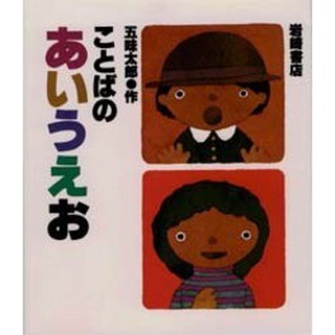 ことばのあいうえお