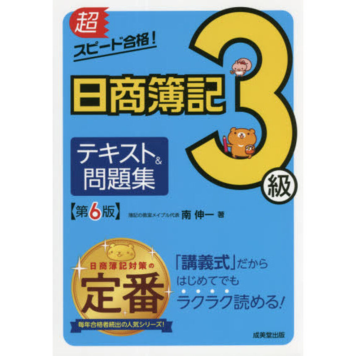 超スピード合格！日商簿記３級テキスト＆問題集「第６版」