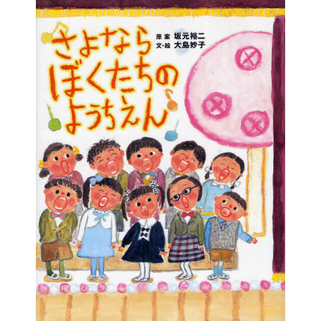 さよならぼくたちのようちえん