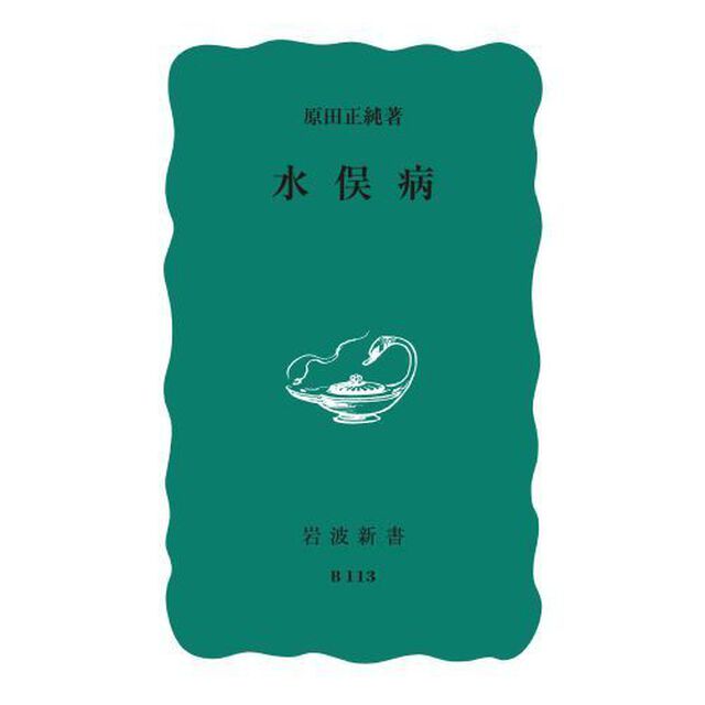 水俣病