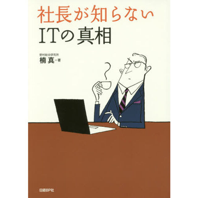 社長が知らないＩＴの真相
