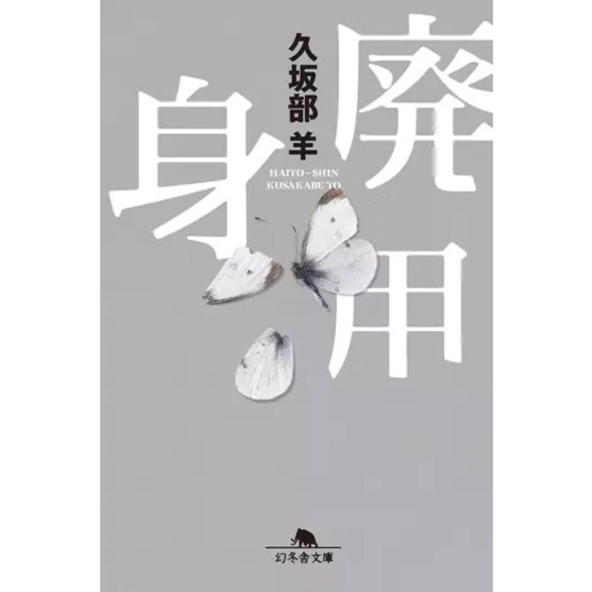 廃用身
