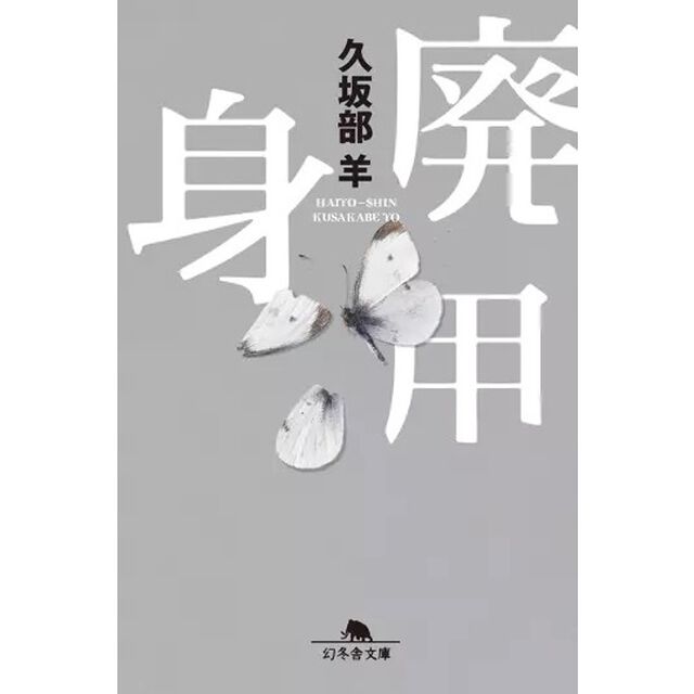 廃用身