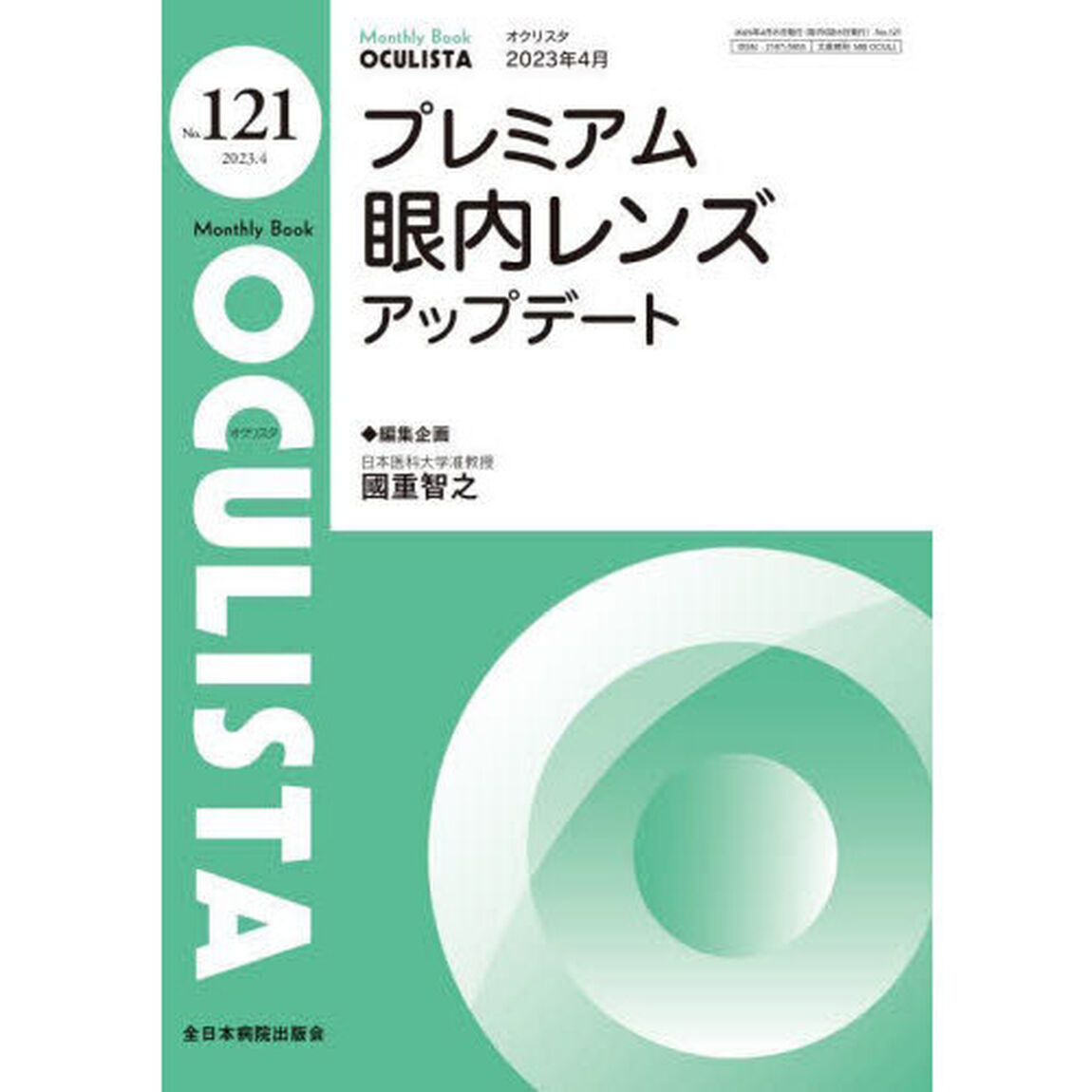ＯＣＵＬＩＳＴＡ　Ｍｏｎｔｈｌｙ　Ｂｏｏｋ　Ｎｏ．１２１（２０２３．４）「プレミアム眼内レンズアップデート」