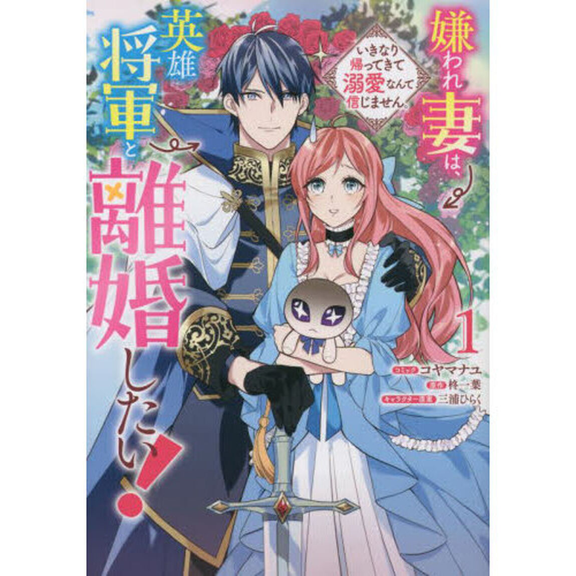 嫌われ妻は、英雄将軍と離婚したい! いきなり帰ってきて溺愛なんて信じません。　1巻 (ZERO-SUMコミックス)