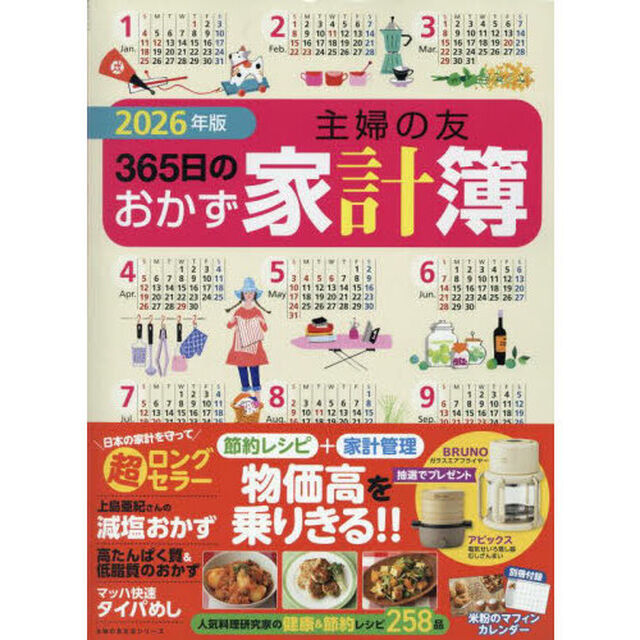 &rsquo;２６　主婦の友３６５日のおかず家計簿