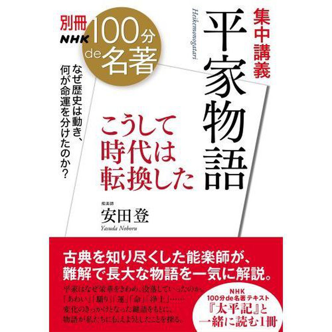 集中講義平家物語　こうして時代は転換した