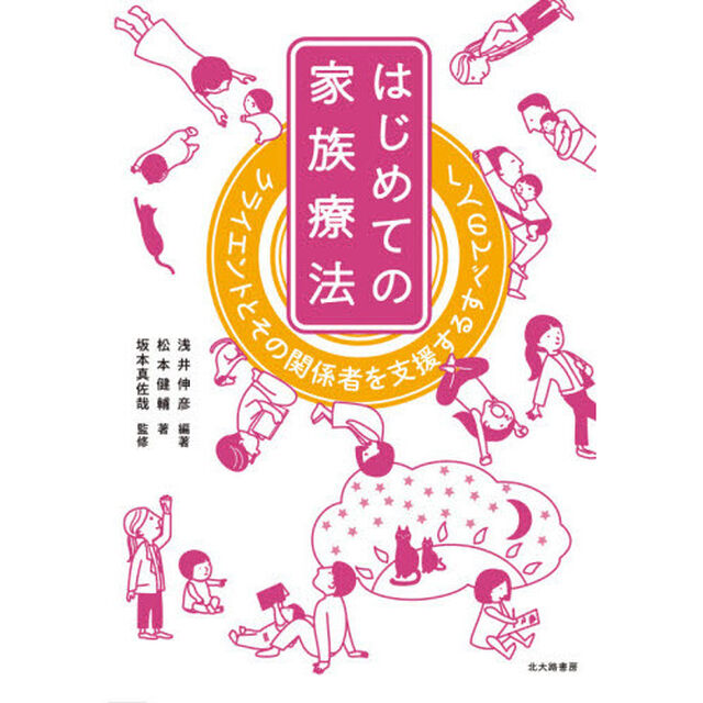 はじめての家族療法　クライエントとその関係者を支援するすべての人へ