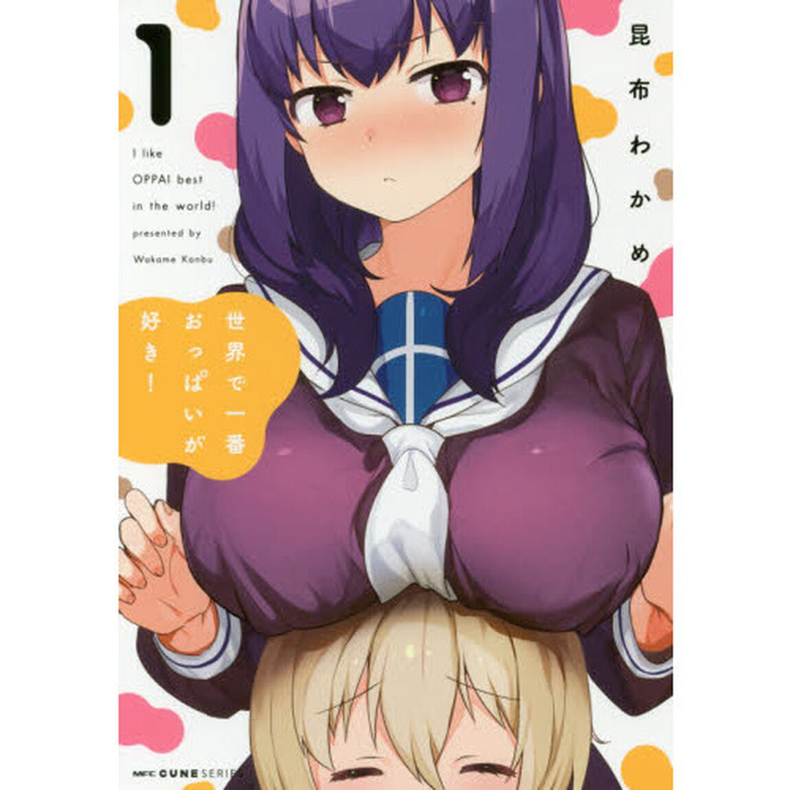 世界で一番おっぱいが好き！　１