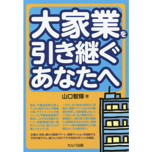 大家業を引き継ぐあなたへ