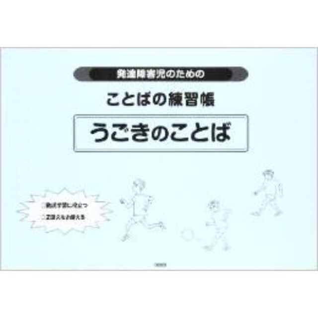 発達障害児のためのことばの練習帳うごきのことば