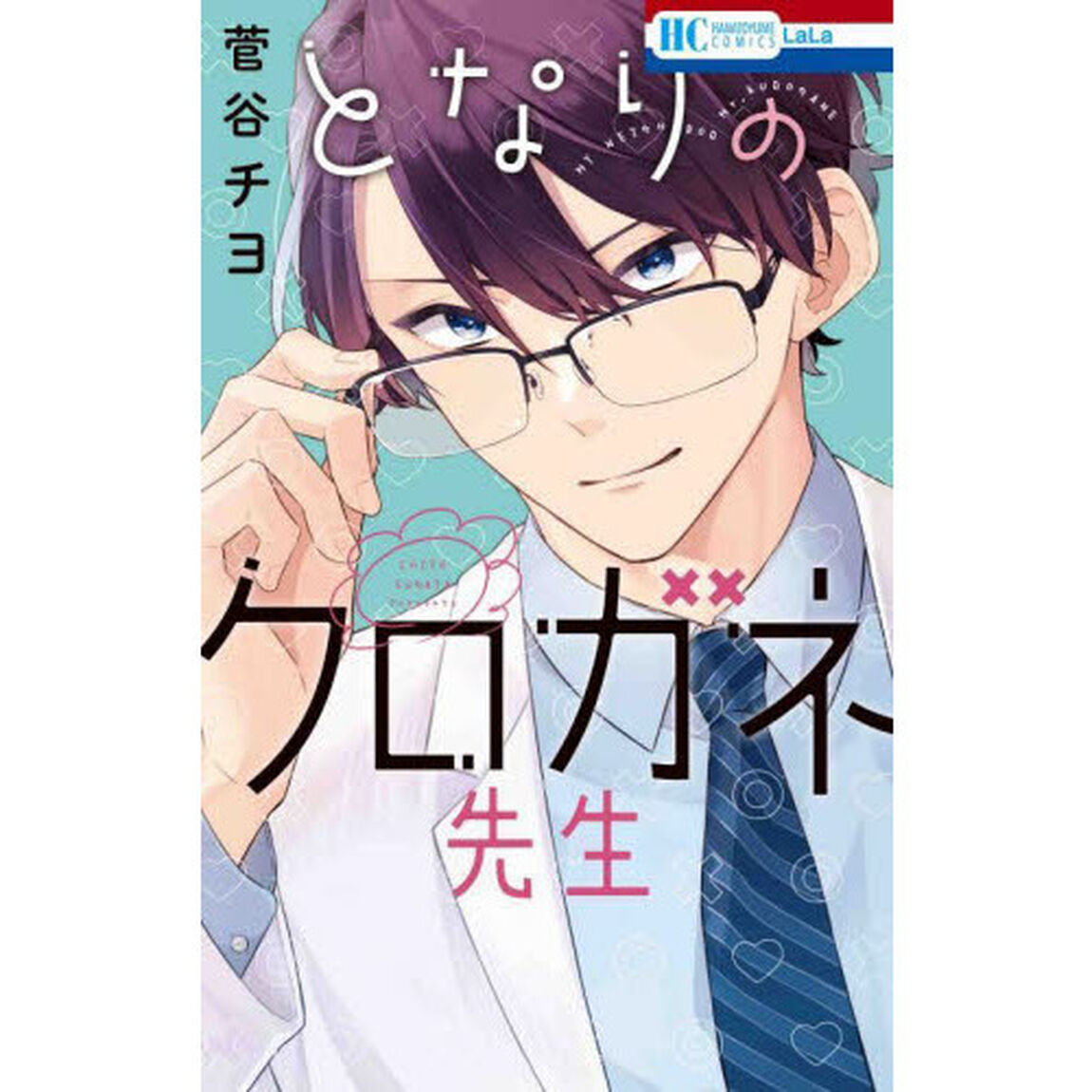となりのクロガネ先生