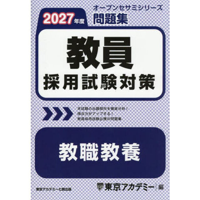教員採用試験対策問題集教職教養　２０２７年度