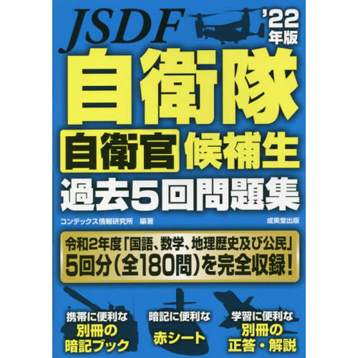 自衛隊自衛官候補生過去５回問題集　&rsquo;２２年版