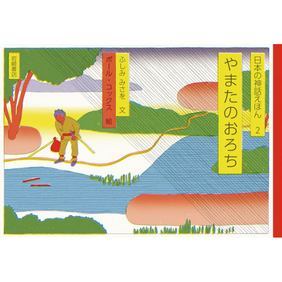 日本の神話えほん　２「やまたのおろち」