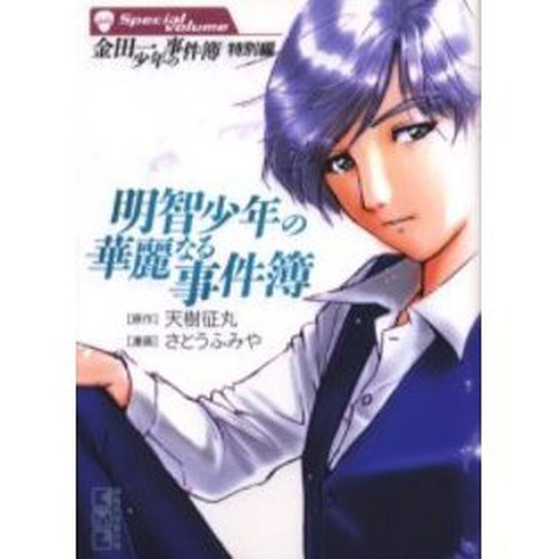 金田一少年の事件簿　特別編「明智少年の華麗なる事件簿」