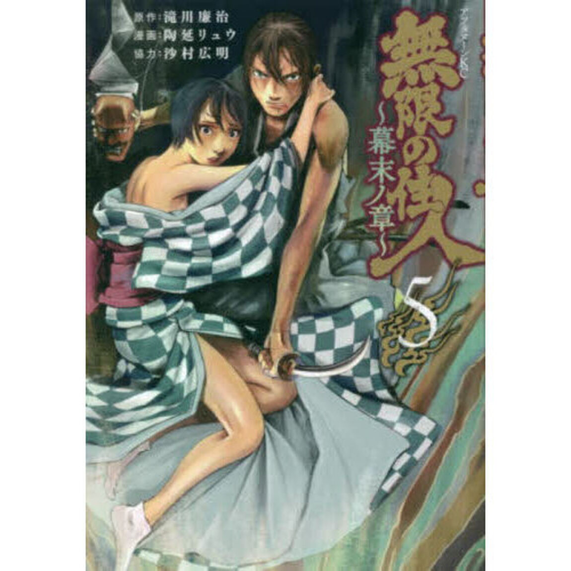 無限の住人〜幕末ノ章〜　５