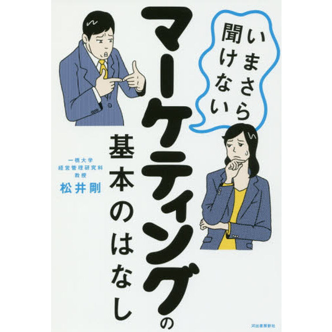 いまさら聞けないマーケティングの基本のはなし