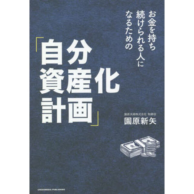 お金を持ち続けられる人になるための「自分資産化計画」