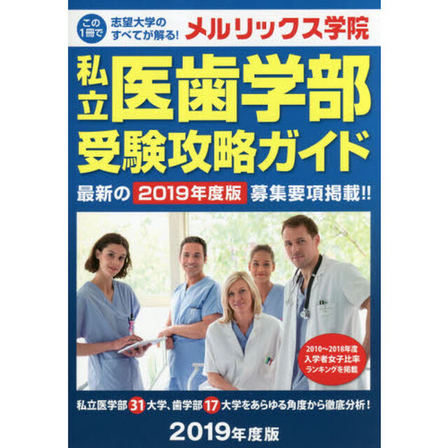 私立医歯学部受験攻略ガイド　２０１９年度版
