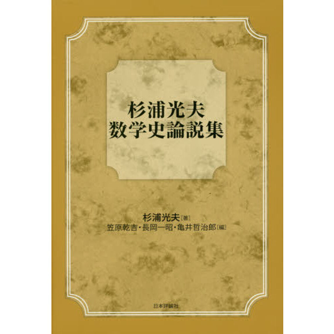 杉浦光夫数学史論説集