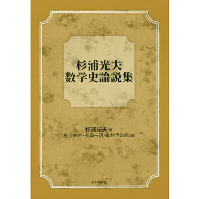 杉浦光夫数学史論説集