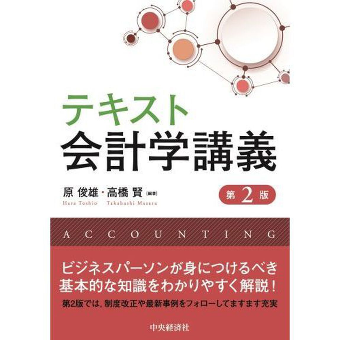 テキスト会計学講義「第２版」